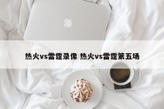热火vs雷霆录像 热火vs雷霆第五场