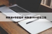 利物浦4夺欧超杯 利物浦0405欧冠之路