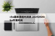 cba最新赛程时间表 20252026cba开赛时间