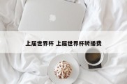上届世界杯 上届世界杯转播费