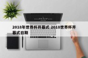 2018年世界杯开幕式 2018世界杯开幕式日期