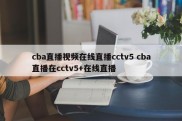 cba直播视频在线直播cctv5 cba直播在cctv5+在线直播