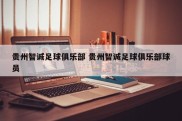 贵州智诚足球俱乐部 贵州智诚足球俱乐部球员