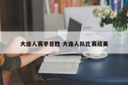 大连人赛季首胜 大连人队比赛结果