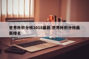 世界杯积分榜2018最新 世界杯积分榜最新排名