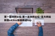 第一足球网论坛 第一足球网论坛·官方网站新版v43ios版最新进top