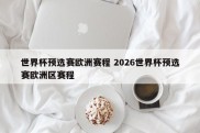 世界杯预选赛欧洲赛程 2026世界杯预选赛欧洲区赛程