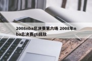 2008nba总决赛第六场 2008年nba总决赛g6回放