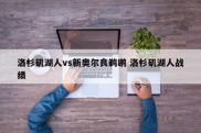 洛杉矶湖人vs新奥尔良鹈鹕 洛杉矶湖人战绩