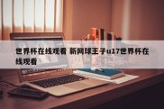 世界杯在线观看 新网球王子u17世界杯在线观看