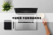 中超联赛 中超联赛最新排名