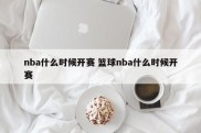 nba什么时候开赛 篮球nba什么时候开赛