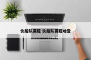 快船队赛程 快船队赛程哈登