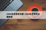 1966年世界杯决赛 1966年世界杯决赛阵容