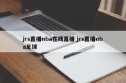 jrs直播nba在线直播 jrs直播nba足球