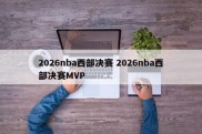 2026nba西部决赛 2026nba西部决赛MVP