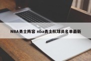 NBA勇士阵容 nba勇士队球员名单最新