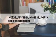 55直播_足球直播_nba直播_体育 55直播足球直播官网
