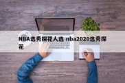 NBA选秀探花人选 nba2020选秀探花