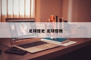 足球怪史 足球怪物