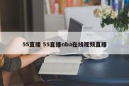55直播 55直播nba在线视频直播