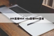 006直播NBA nba直播006直播