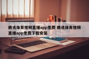 腾讯体育视频直播app免费 腾讯体育视频直播app免费下载安装