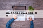 2006世界杯排名 2006年世界杯十佳球