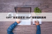 CBA广东宏远近况 cba广东宏远队新闻