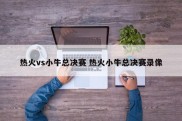 热火vs小牛总决赛 热火小牛总决赛录像
