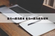 皇马vs鹿岛鹿角 皇马vs鹿岛鹿角视频