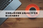 尼克斯vs奇才视频 全场24记3分!尼克斯18分大胜奇才