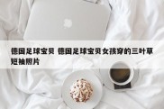 德国足球宝贝 德国足球宝贝女孩穿的三叶草短袖照片