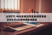 足球巴巴-NBA直播|足球直播|体育直播 足球巴巴nba常规赛现场直播