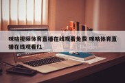 咪咕视频体育直播在线观看免费 咪咕体育直播在线观看f1