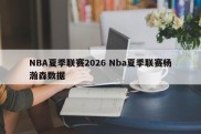 NBA夏季联赛2026 Nba夏季联赛杨瀚森数据