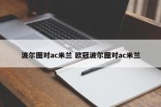 波尔图对ac米兰 欧冠波尔图对ac米兰