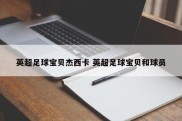 英超足球宝贝杰西卡 英超足球宝贝和球员