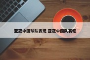 亚冠中国球队表现 亚冠中国队赛程