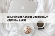 湖人vs凯尔特人总决赛 2008年湖人vs凯尔特人总决赛