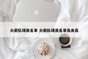 火箭队球员名单 火箭队球员名单及身高
