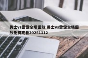 勇士vs雷霆全场回放 勇士vs雷霆全场回放免费观看20251112