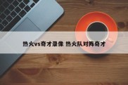 热火vs奇才录像 热火队对阵奇才
