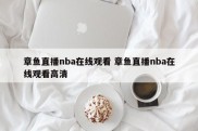 章鱼直播nba在线观看 章鱼直播nba在线观看高清