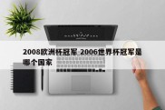 2008欧洲杯冠军 2006世界杯冠军是哪个国家