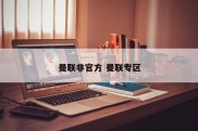 曼联非官方 曼联专区