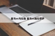 皇马vs马拉加 皇马vs加拉塔萨