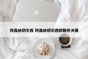 阿森纳切尔西 阿森纳切尔西欧联杯决赛