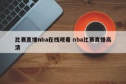 比赛直播nba在线观看 nba比赛直播高清