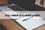 皇马2-0赫塔费 皇马vs赫塔菲全场回放